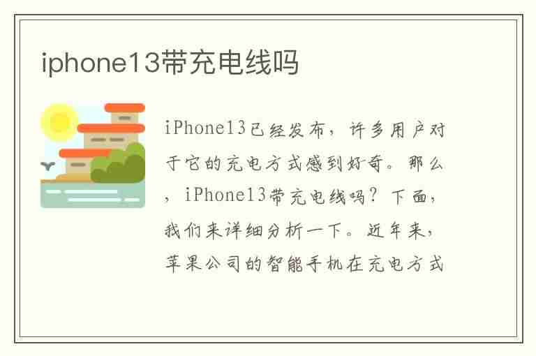 iphone13带充电线吗(iphone13带充电线吗?)